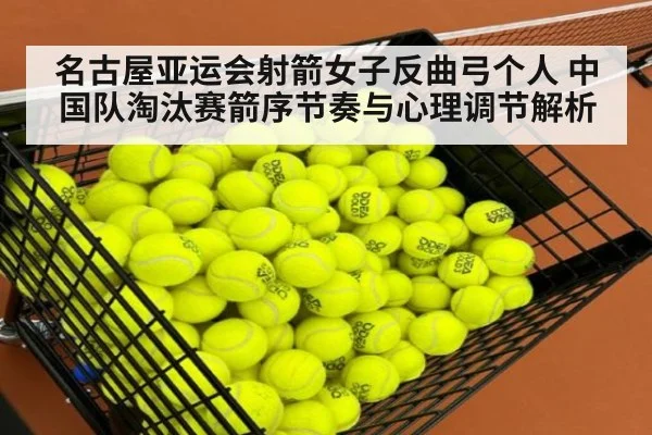 名古屋亚运会射箭女子反曲弓个人 中国队淘汰赛箭序节奏与心理调节解析（jiuyouhui）