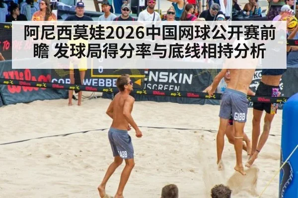 阿尼西莫娃2026中国网球公开赛前瞻 发球局得分率与底线相持分析（jiuyouhui）
