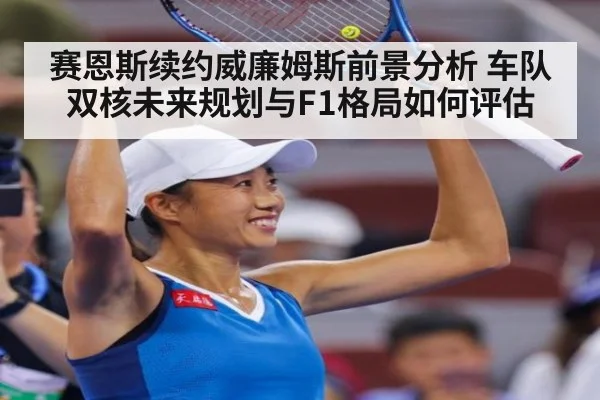 赛恩斯续约威廉姆斯前景分析 车队双核未来规划与F1格局如何评估（jiuyouhui）