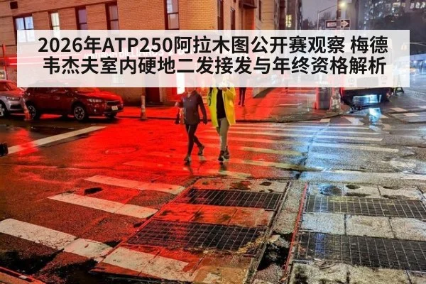 2026年ATP250阿拉木图公开赛观察 梅德韦杰夫室内硬地二发接发与年终资格解析