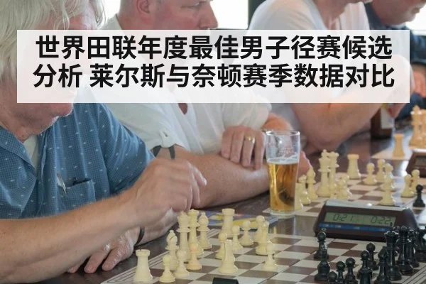 世界田联年度最佳男子径赛候选分析 莱尔斯与奈顿赛季数据对比